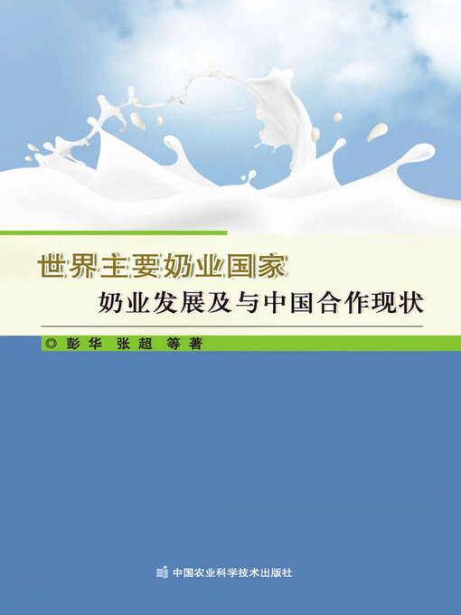 Title details for 世界主要奶业国家奶业发展及与中国合作现状 by 彭华 - Available